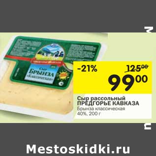 Акция - Сыр рассольный Предгорье Кавказа Брынза классическая 40%