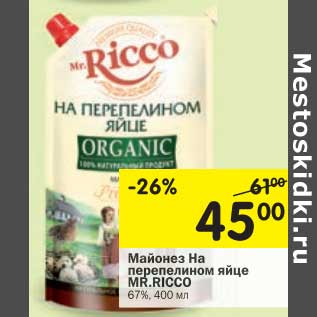 Акция - Майонез На перепелином яйце Mr.Ricco 67%