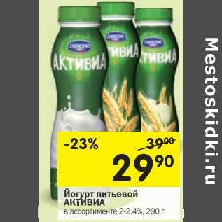 Акция - Йогурт питьевой Активиа 2-2,4%