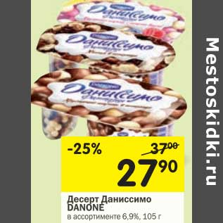 Акция - Десерт Даниссимо Danone 6,9%