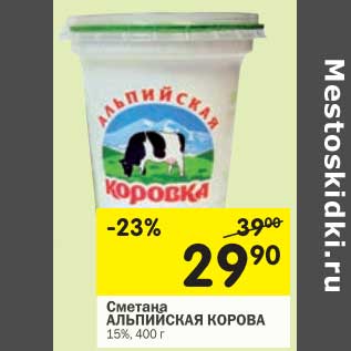 Акция - Сметана Альпийская Коровка 15%