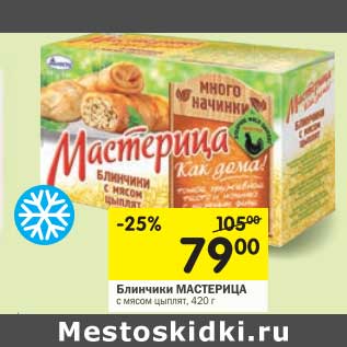 Акция - Блинчики Мастерица