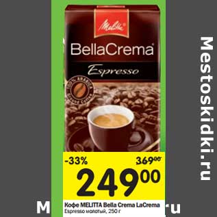 Акция - Кофе Melitta Bella Crema LaCrema