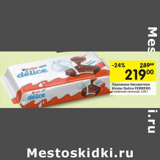 Акция - Пирожное бисквитное Kinder Delice Ferrero