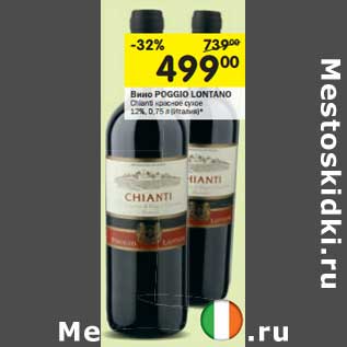 Акция - Вино Poggio Lontano Chianti красное сухое 12%