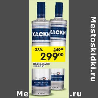 Акция - Водка Хаски 40%