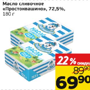 Акция - Масло сливочное "Простоквашино", 72,5%