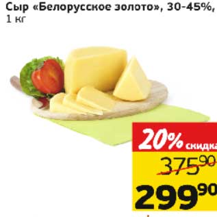 Акция - Сыр "Белорусское золото", 30-45%