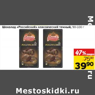 Акция - Шоколад "Российский" классический темный, 90-100 г