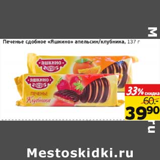 Акция - Печенье сдобное "Яшкино" апельсин/клубника