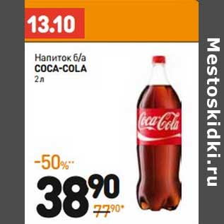 Акция - Напиток б/а Coca-Cola