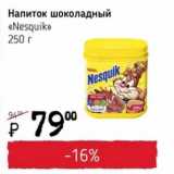 Я любимый Акции - Напиток шоколадный "Nesquik" 