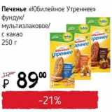 Я любимый Акции - Печенье "Юбилейное Утреннее" фундук/мультизлаковое/с какао  