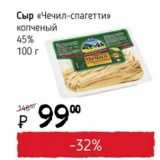 Я любимый Акции - Сыр "Чечил-спагетти" копченый 45%