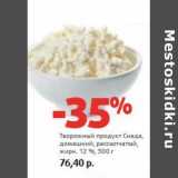 Магазин:Виктория,Скидка:Творожный продукт Снеда, домашний, рассыпчатый, 12%