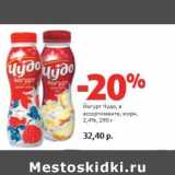 Магазин:Виктория,Скидка:Йогурт Чудо, 2,4%