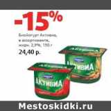 Магазин:Виктория,Скидка:Биойогурт Активиа, 2,9%