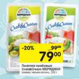 Магазин:Перекрёсток,Скидка:Палочки крабовые Crab&Cream Меридиан