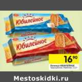 Магазин:Перекрёсток,Скидка:Печенье Юбилейное 