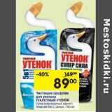 Магазин:Перекрёсток,Скидка:Чистящее средства для унитаза туалетный Утенок 