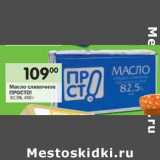 Магазин:Перекрёсток,Скидка:Масло сливочное Просто! 82,5%