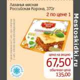Магазин:Монетка,Скидка:Лазанья мясная Российская Корона