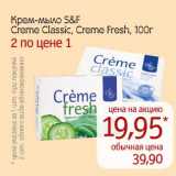 Магазин:Монетка,Скидка:Крем-мыло Creme Classic, Creme Fresh 