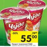 Магазин:Перекрёсток,Скидка:Продукт творожный Чудо 