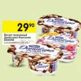 Магазин:Перекрёсток,Скидка:Йогурт Даниссимо Фантазия Danone 6,9%