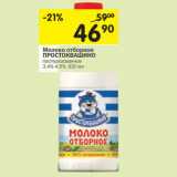 Магазин:Перекрёсток,Скидка:Молоко отборное Простоквашино 3,4-4,5%