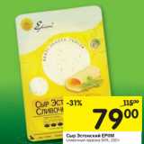 Магазин:Перекрёсток,Скидка:Сыр Эстонский Epiim