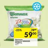 Магазин:Перекрёсток,Скидка:Цветная капуста Зимняя радуга 