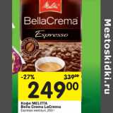 Кофе Melitta Bella Crema LaCrema 