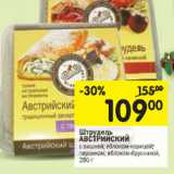 Магазин:Перекрёсток,Скидка:Штрудель Австрийский 