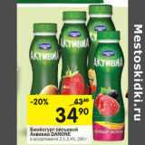 Биойогурт питьевой Активиа  Danone