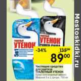 Магазин:Перекрёсток,Скидка:Чистящее средства для унитаза туалетный Утенок 
