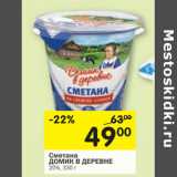 Магазин:Перекрёсток,Скидка:Сметана Домик в деревне 20%