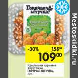 Магазин:Перекрёсток,Скидка:Крылышки куриные Хрустящие Горячая штучка