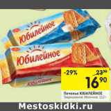 Магазин:Перекрёсток,Скидка:Печенье ЮБИЛЕЙНОЕ