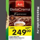 Магазин:Перекрёсток,Скидка:Кофе Melitta Bella Crema LaCrema 