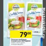 Магазин:Перекрёсток,Скидка:Палочки крабовые crab&cream меридиан