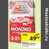 Магазин:Перекрёсток,Скидка:Молоко Село Домашкино ультрапастеризованное 3,2%