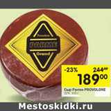 Магазин:Перекрёсток,Скидка:Сыр Parme Provolone 32% 