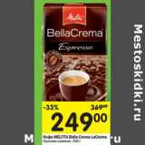 Магазин:Перекрёсток,Скидка:Кофе Melitta Bella Crema LaCrema 