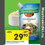 Магазин:Перекрёсток,Скидка:Майонез Провансаль ЕЖК 67% оливковый 