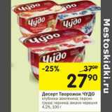 Магазин:Перекрёсток,Скидка:Десерт Творожок Чудо 
