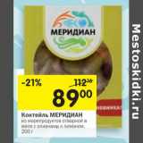 Магазин:Перекрёсток,Скидка:Коктейль Меридиан