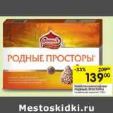 Магазин:Перекрёсток,Скидка:Конфеты шоколадные Родные Просторы 