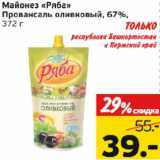 Магазин:Монетка,Скидка:Майонез «Ряба» Провансаль оливковый, 67%