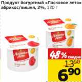 Магазин:Монетка,Скидка:Продукт йогуртный «Ласковое лето» абрикос/вишня, 2%